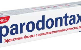Описание зубной пасты Пародонтакс (Parodontax)